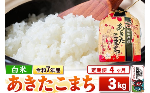 《定期便4ヶ月》令和7年産【白米】秋田県産 あきたこまち 3kg 秋田県 男鹿市 こまちライン
