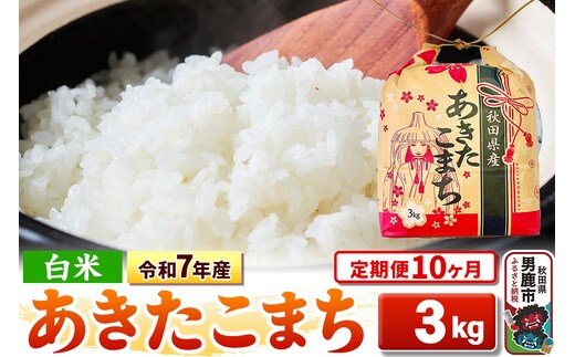 《定期便10ヶ月》令和7年産【白米】秋田県産 あきたこまち 3kg 秋田県 男鹿市 こまちライン