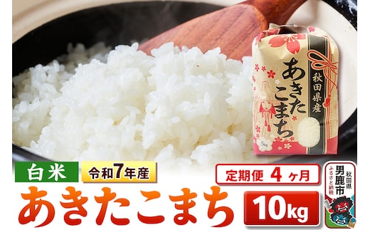 《定期便4ヶ月》令和7年産 【白米】秋田県産 あきたこまち 10kg（5kg×2袋）