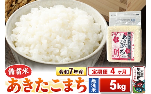《定期便4ヶ月》令和7年産【備蓄米 無洗米】秋田県産 あきたこまち 5kg（2.5kg×2袋）