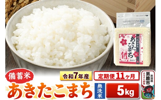 《定期便11ヶ月》令和7年産【備蓄米 無洗米】秋田県産 あきたこまち 5kg（2.5kg×2袋）