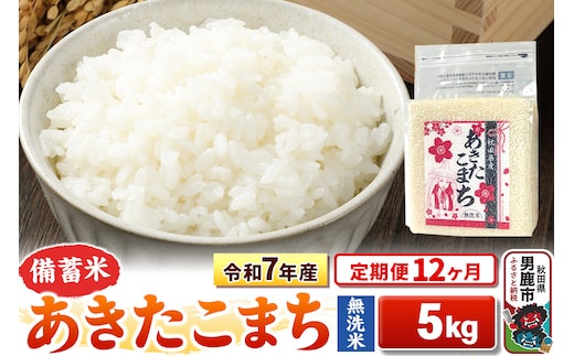 《定期便12ヶ月》令和7年産【備蓄米 無洗米】秋田県産 あきたこまち 5kg（2.5kg×2袋）