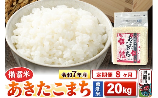 《定期便8ヶ月》令和7年産【備蓄米 無洗米】秋田県産 あきたこまち 20kg（2.5kg×8袋）