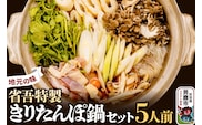 地元の味。省吾特製のきりたんぽ鍋セット（5人前）＜ひろまる食品工房＞