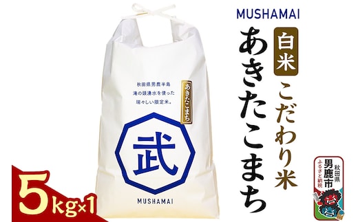 MUSHAMAI あきたこまち「こだわり米」5kg（5kg×1袋）お米 精米 令和7年産 秋田県 男鹿市