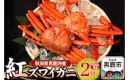 男鹿沖産紅ズワイガニ 550g 前後×2杯 男鹿なび 蟹 カニ 国産 秋田 ずわい蟹 ずわいガニ [新鮮 冷蔵便]