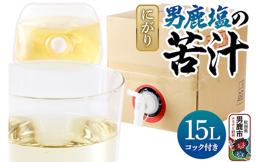 にがり 男鹿塩の苦汁（にがり） 15L 秋田県 男鹿市