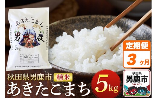 《定期便3ヶ月》＜令和7年産＞あきたこまち 精米 5kg 秋田県 男鹿市産 吉元耕業 おにぎり お弁当