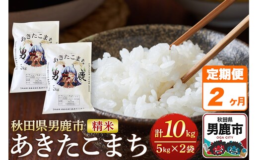 《定期便2ヶ月》＜令和7年産＞あきたこまち 精米 10kg（5kg×2袋）秋田県 男鹿市産 吉元耕業 おにぎり お弁当
