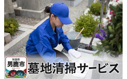 墓地清掃サービス【秋田県男鹿市内限定】
