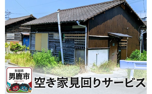 空き家見回りサービス【秋田県男鹿市内限定】