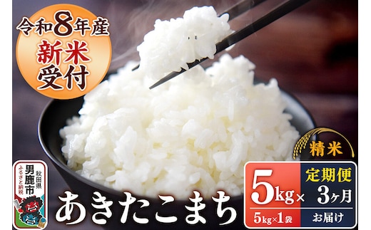 《令和8年産新米受付》 あきたこまち 精米 5kg（5kg×1袋） 【定期便3ヶ月】 スズキファーム 秋田県 男鹿市 [新米 精米 白米 米 あきたこまち ブランド米 食卓 お弁当 おにぎり秋田県 男鹿市 精米 白米 米 あきたこまち ブランド米 食卓 お弁当 おにぎり秋田県 男鹿市]