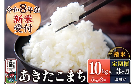 《令和8年産新米受付》 あきたこまち 精米 10kg（5kg×2袋） 【定期便3ヶ月】 スズキファーム 秋田県 男鹿市 [新米 精米 白米 米 あきたこまち ブランド米 食卓 お弁当 おにぎり秋田県 男鹿市 精米 白米 米 あきたこまち ブランド米 食卓 お弁当 おにぎり秋田県 男鹿市]