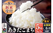 《令和8年産新米受付》 あきたこまち 精米 5kg（5kg×1袋） 【定期便4ヶ月】 スズキファーム 秋田県 男鹿市 [新米 精米 白米 米 あきたこまち ブランド米 食卓 お弁当 おにぎり秋田県 男鹿市 精米 白米 米 あきたこまち ブランド米 食卓 お弁当 おにぎり秋田県 男鹿市]