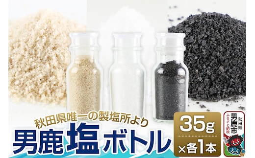 【塩 男鹿工房】男鹿塩ボトル3種セット 35g×3本 秋田県 男鹿市