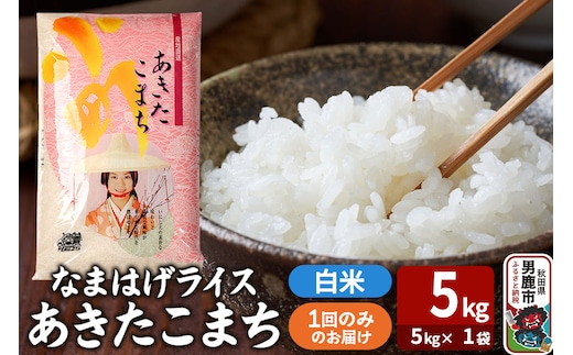 令和7年産『なまはげライス』あきたこまち 白米 5kg（5kg×1袋）吉運商店 秋田県 男鹿市 お米 お弁当 おにぎり
