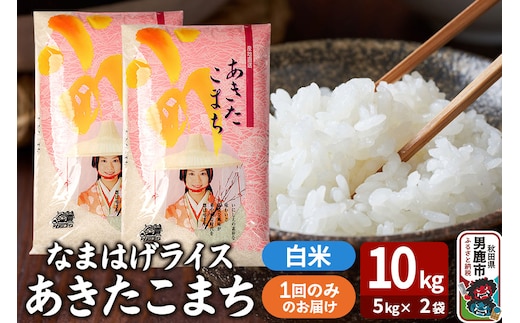 令和7年産『なまはげライス』あきたこまち 白米 10kg（5kg×2袋）吉運商店 秋田県 男鹿市 お米 お弁当 おにぎり