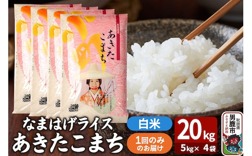 令和7年産『なまはげライス』あきたこまち 白米 20kg（5kg×4袋）吉運商店 秋田県 男鹿市 お米 お弁当 おにぎり