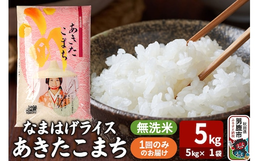令和7年産『なまはげライス』あきたこまち 無洗米（5kg×1袋）吉運商店 秋田県 男鹿市 お米 お弁当 おにぎり