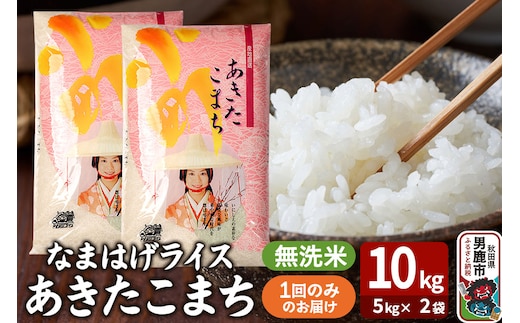 令和7年産『なまはげライス』あきたこまち 無洗米 10kg（5kg×2袋）吉運商店 秋田県 男鹿市 お米 お弁当 おにぎり