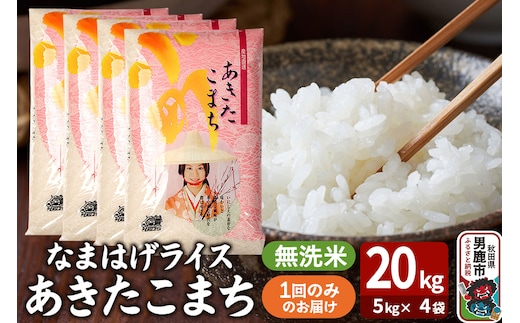 令和7年産『なまはげライス』あきたこまち 無洗米 20kg（5kg×4袋）吉運商店 秋田県 男鹿市 お米 お弁当 おにぎり