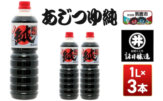あじつゆ純 1箱（1L×3本）諸井醸造 秋田 和食 だし醤油 しょうゆ 調味料