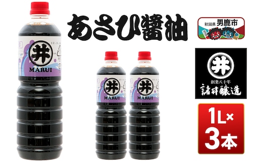 あさひ醤油 1箱（1L×3本） 諸井醸造 秋田 しょうゆ 調味料 あっさり