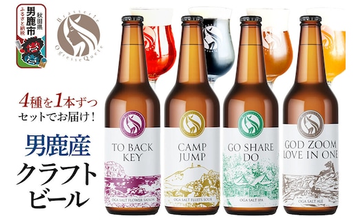 男鹿市産 クラフトビール 4種 330ml×4本セット オグレスクエット 秋田県男鹿市