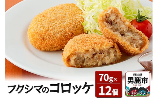 フクシマのコロッケ70g×12個（油調理済 冷凍）【男鹿市 福島肉店】