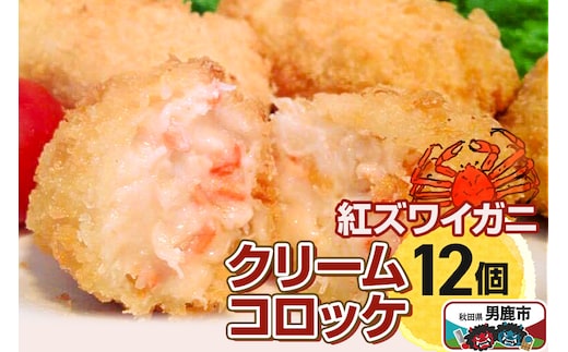 男鹿産ベニズワイガニのクリームコロッケ40g×12個 福島肉店