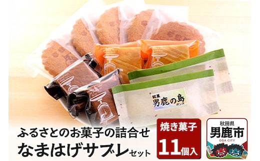 ふるさとのお菓子の詰合せ なまはげサブレセット 焼菓子 秋田県 男鹿市 お菓子のボンヌ