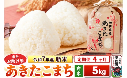 《定期便4ヶ月》令和7年産 新米 【白米】家計お助け米 あきたこまち 5kg