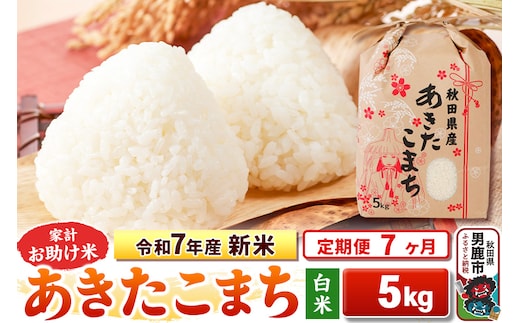 《定期便7ヶ月》令和7年産 新米 【白米】家計お助け米 あきたこまち 5kg