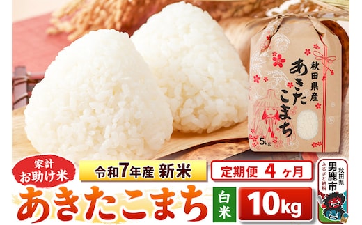 《定期便4ヶ月》令和7年産 新米 【白米】家計お助け米 あきたこまち 10kg（5kg×2袋）