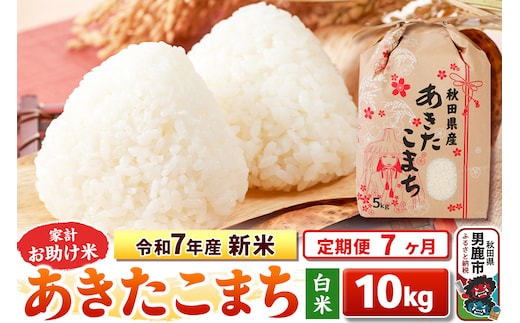 《定期便7ヶ月》令和7年産 新米 【白米】家計お助け米 あきたこまち 10kg（5kg×2袋）