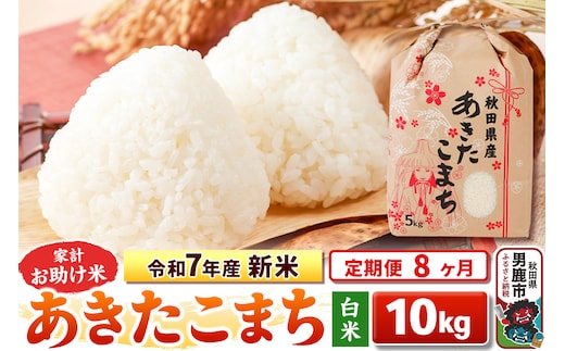《定期便8ヶ月》令和7年産 新米 【白米】家計お助け米 あきたこまち 10kg（5kg×2袋）