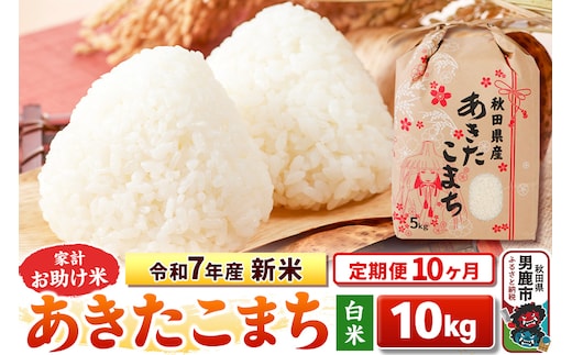 《定期便10ヶ月》令和7年産 新米 【白米】家計お助け米 あきたこまち 10kg（5kg×2袋）