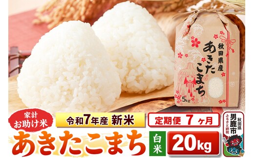 《定期便7ヶ月》令和7年産 新米 【白米】家計お助け米 あきたこまち 20kg（5kg×4袋）