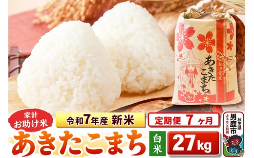 《定期便7ヶ月》令和7年産 新米 【白米】家計お助け米 あきたこまち 27kg