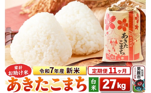 《定期便11ヶ月》令和7年産 新米 【白米】家計お助け米 あきたこまち 27kg