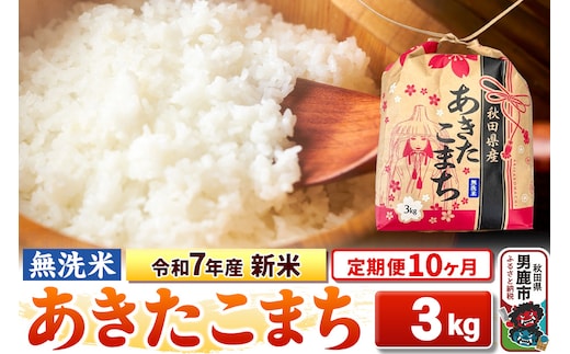 《定期便10ヶ月》令和7年産 新米【無洗米】秋田県産 あきたこまち 3kg 秋田県 男鹿市 こまちライン