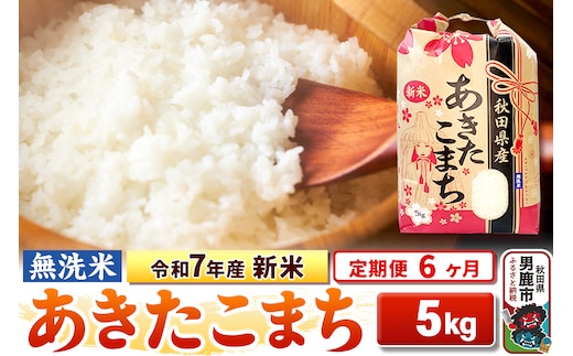 《定期便6ヶ月》令和7年産 新米 【無洗米】 あきたこまち 5kg