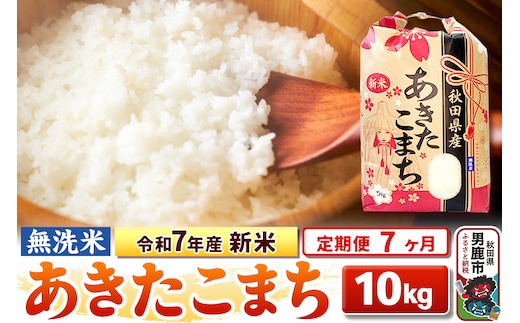 《定期便7ヶ月》令和7年産 新米 【無洗米】 あきたこまち 10kg（5kg×2袋）