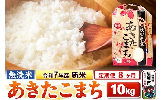 《定期便8ヶ月》令和7年産 新米 【無洗米】 あきたこまち 10kg（5kg×2袋）