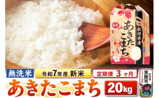 《定期便3ヶ月》令和7年産 新米 【無洗米】 あきたこまち 20kg（5kg×4袋）