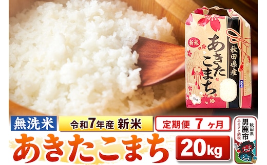 《定期便7ヶ月》令和7年産 新米 【無洗米】 あきたこまち 20kg（5kg×4袋）