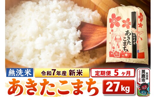 《定期便5ヶ月》令和7年産 新米 【無洗米】 あきたこまち 27kg