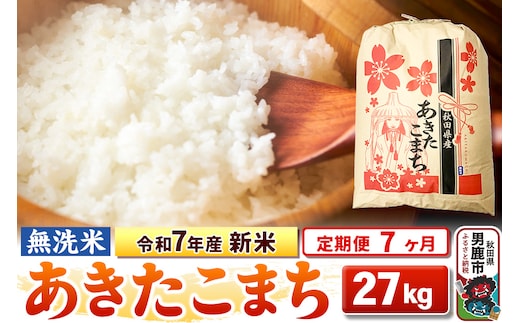 《定期便7ヶ月》令和7年産 新米 【無洗米】 あきたこまち 27kg