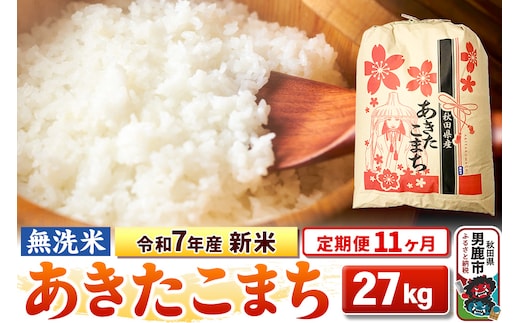 《定期便11ヶ月》令和7年産 新米 【無洗米】 あきたこまち 27kg