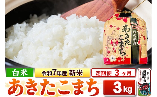 《定期便3ヶ月》令和7年産 新米【白米】秋田県産 あきたこまち 3kg 秋田県 男鹿市 こまちライン